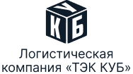 Логистическая компания «ТЭК КУБ»